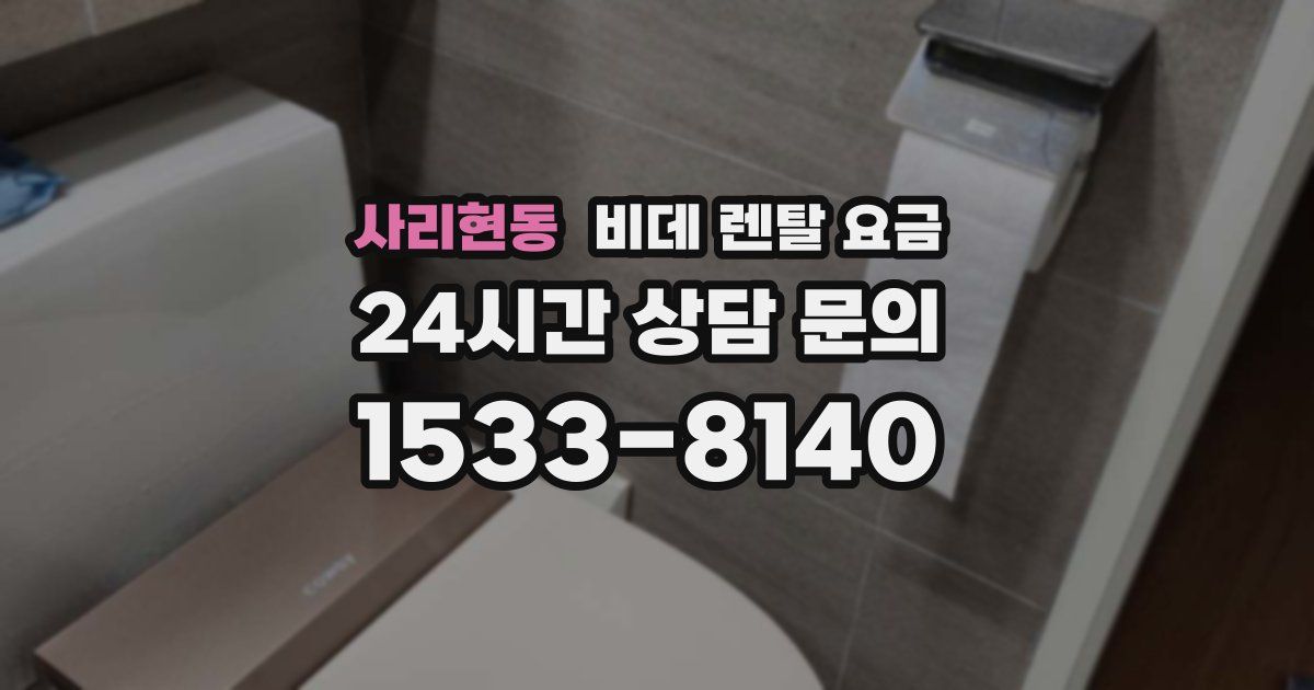 사리현동 비데 렌탈 요금