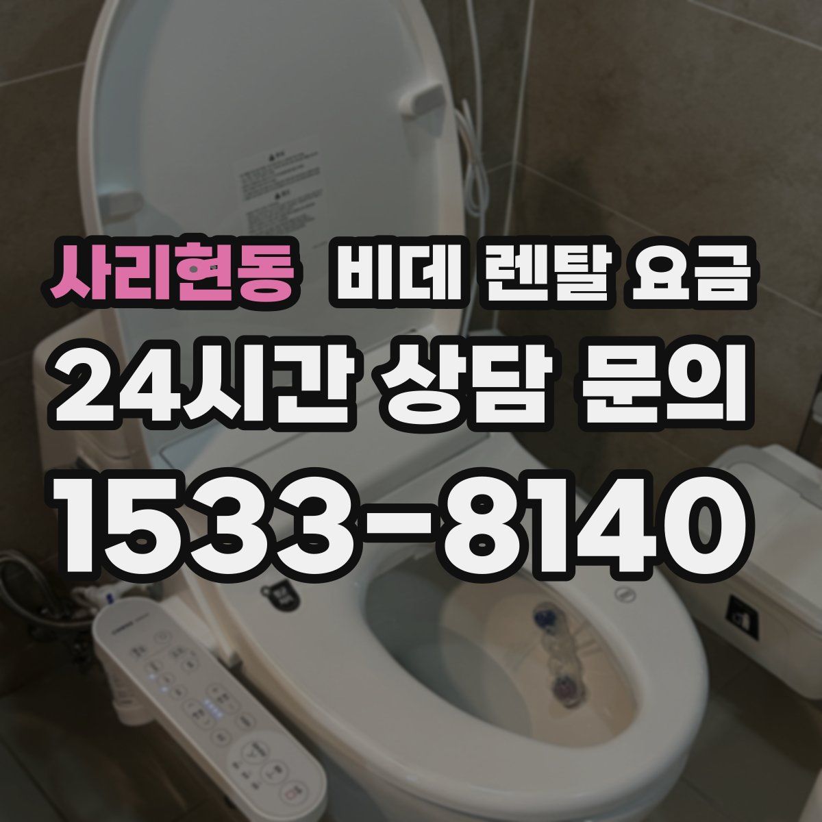 사리현동 비데 렌탈 요금