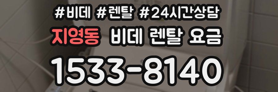 지영동 비데 렌탈 요금