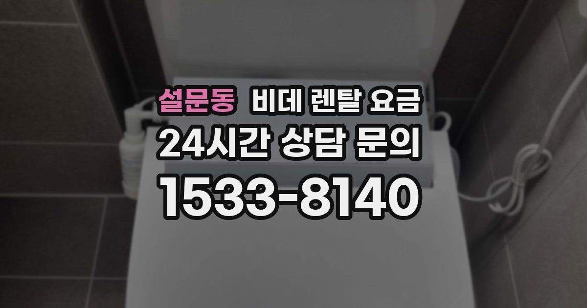 설문동 비데 렌탈 요금