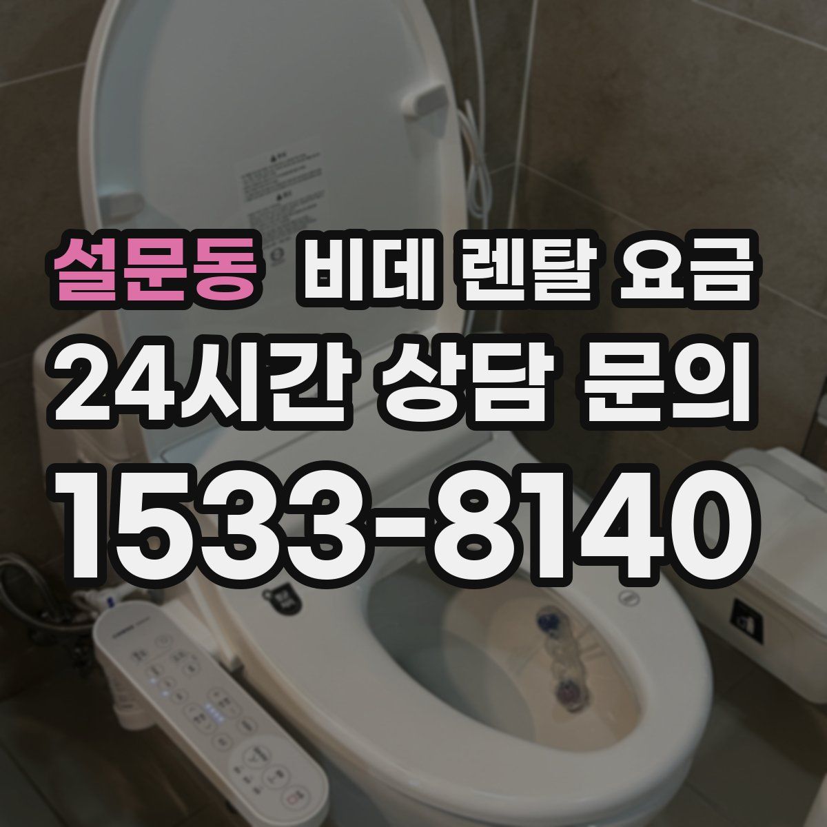 설문동 비데 렌탈 요금