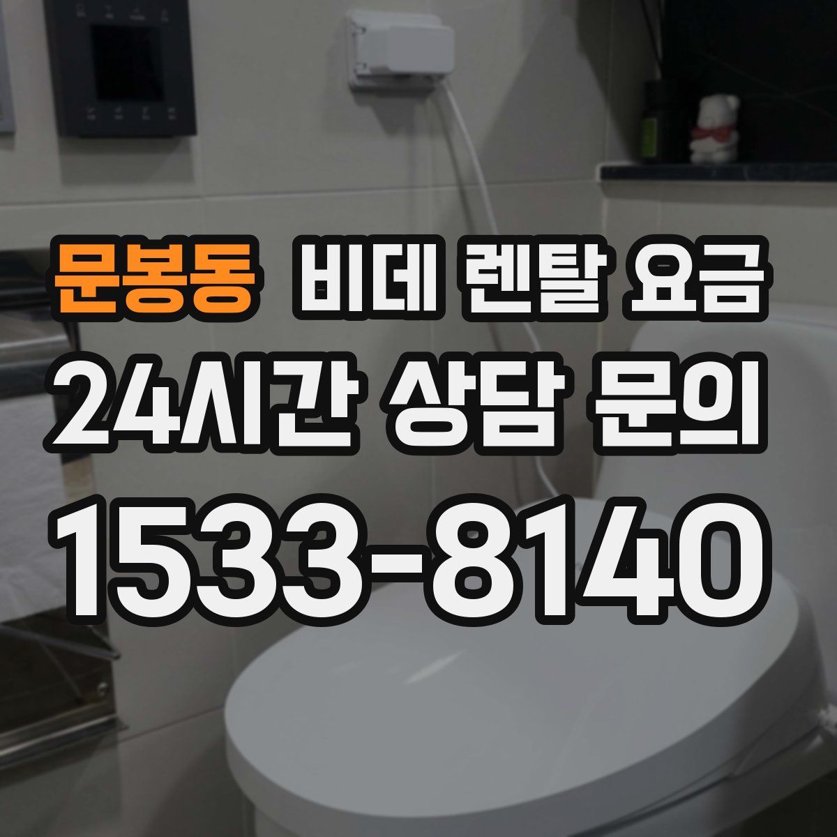 문봉동 비데 렌탈 요금