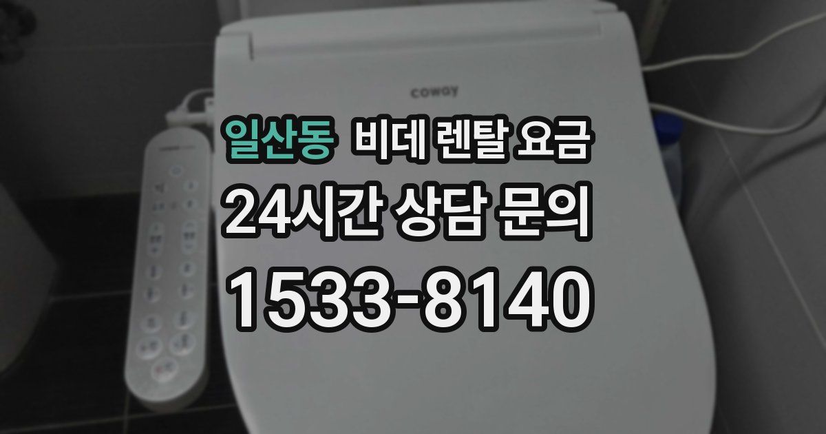 일산동 비데 렌탈 요금