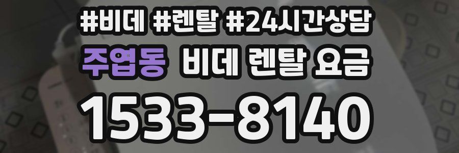 주엽동 비데 렌탈 요금