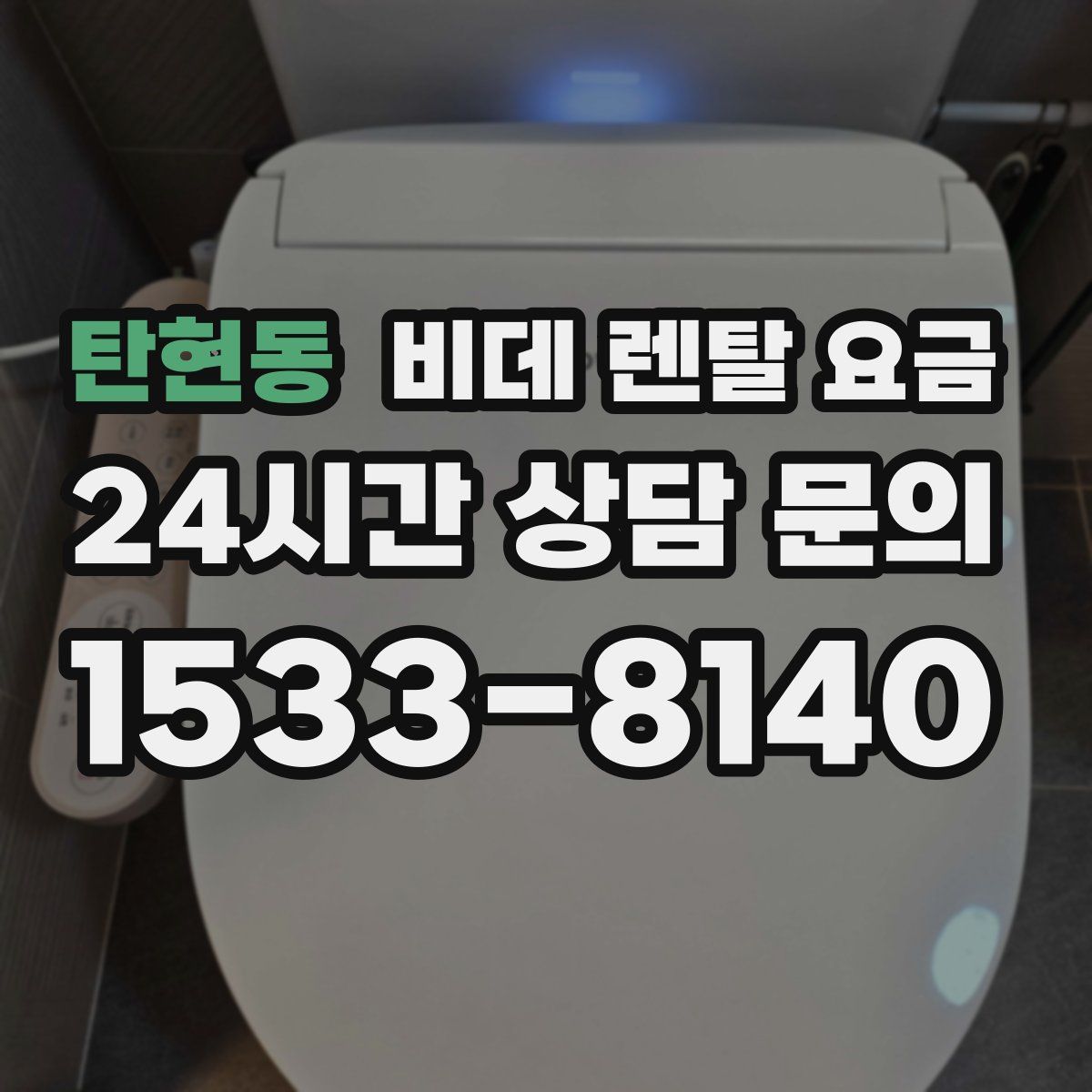 탄현동 비데 렌탈 요금