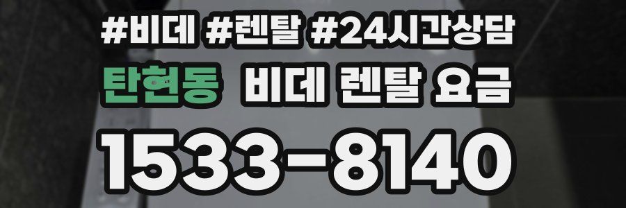 탄현동 비데 렌탈 요금