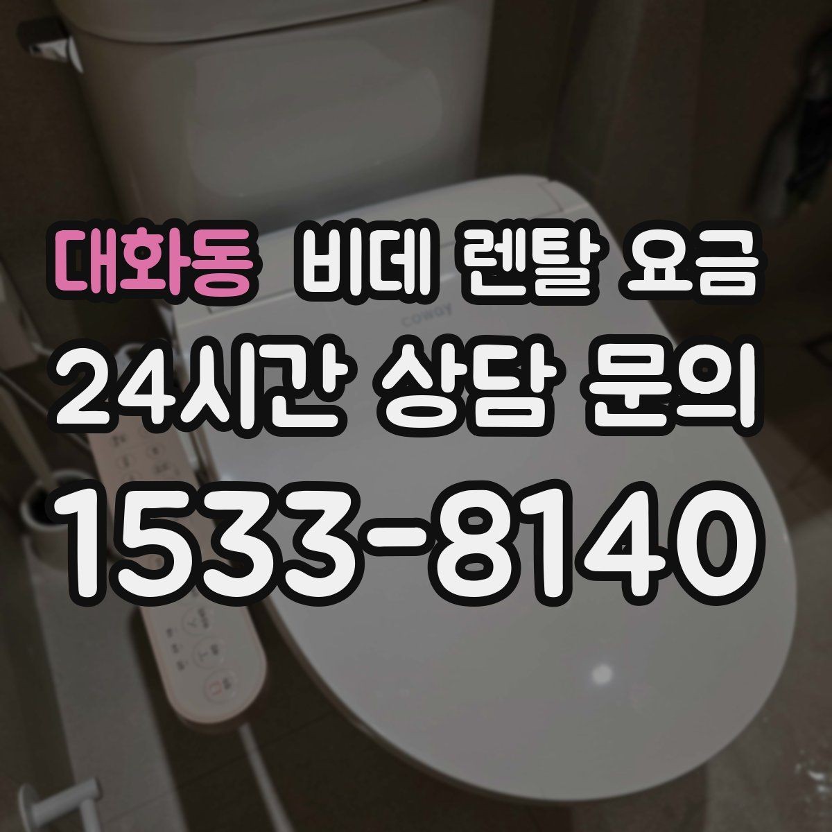 대화동 비데 렌탈 요금 설치 후 A/S 범위를 꼼꼼히 보는 법
