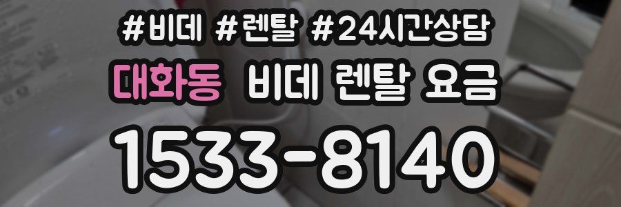 대화동 비데 렌탈 요금
