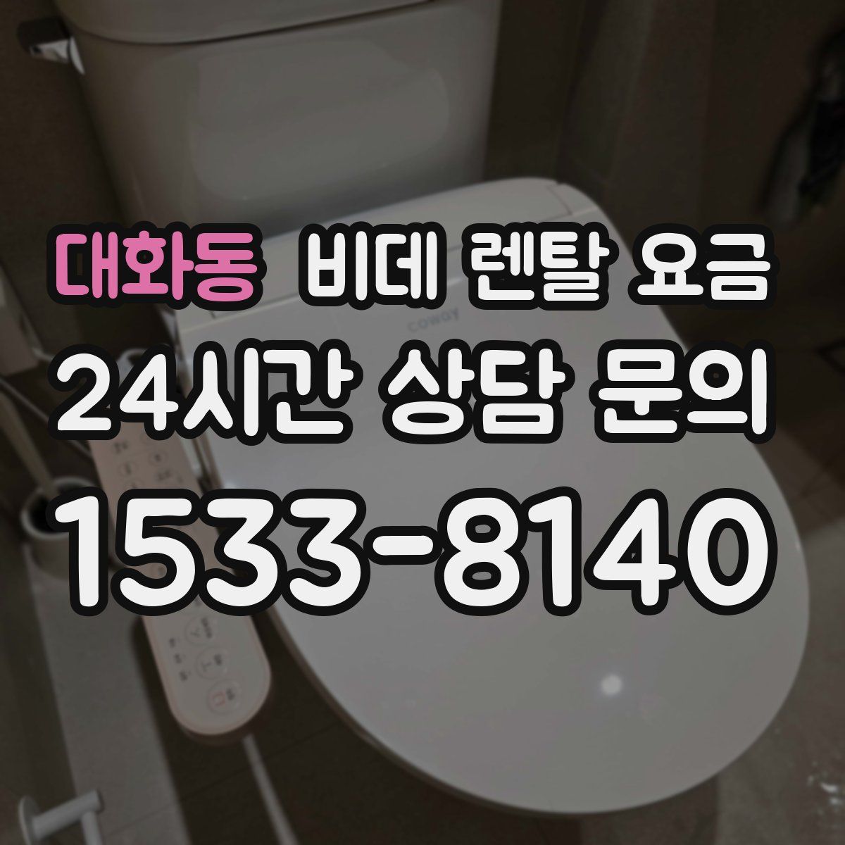 대화동 비데 렌탈 요금