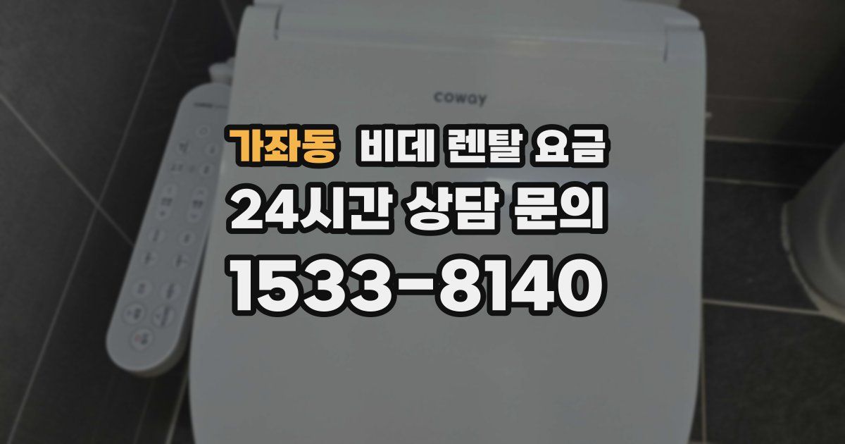 가좌동 비데 렌탈 요금
