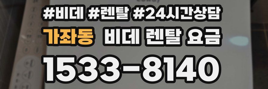 가좌동 비데 렌탈 요금