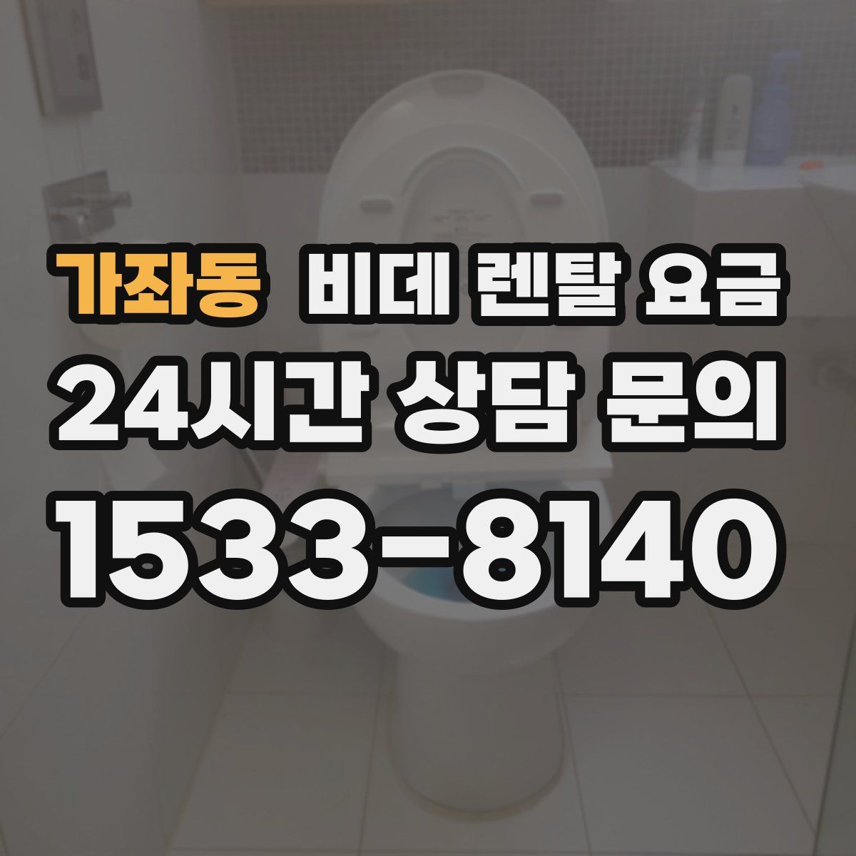 가좌동 비데 렌탈 요금