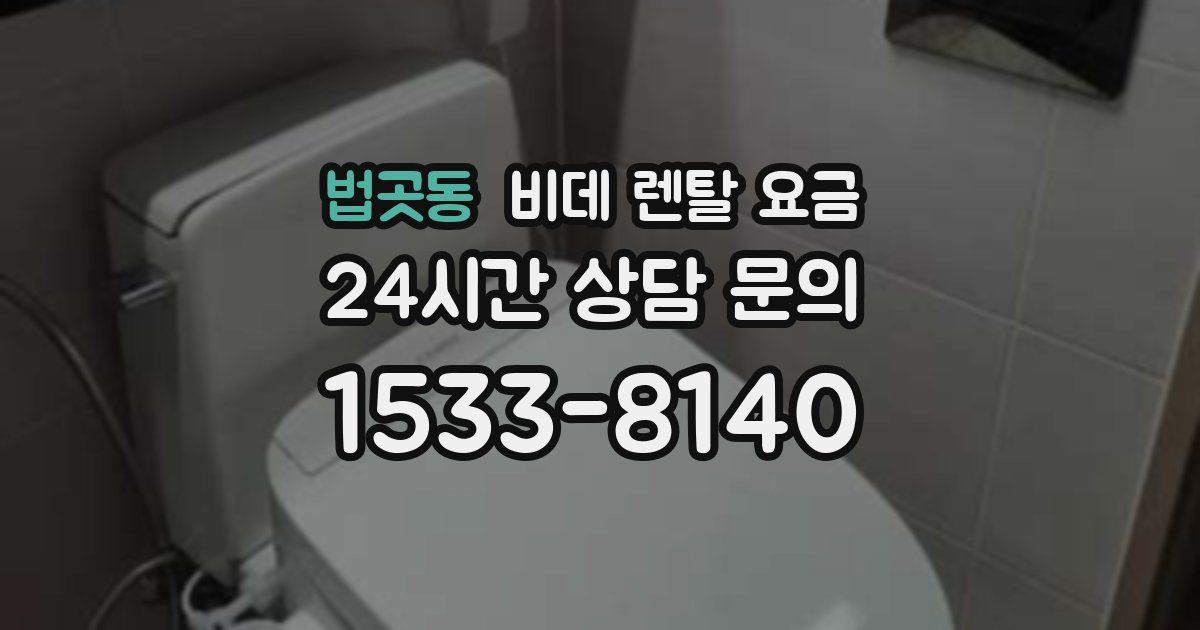 법곳동 비데 렌탈 요금