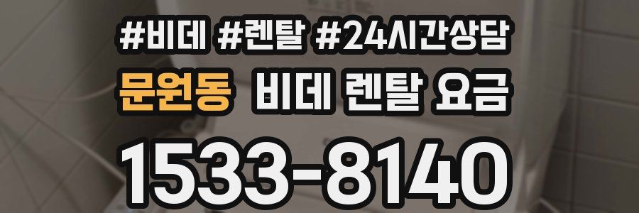 문원동 비데 렌탈 요금
