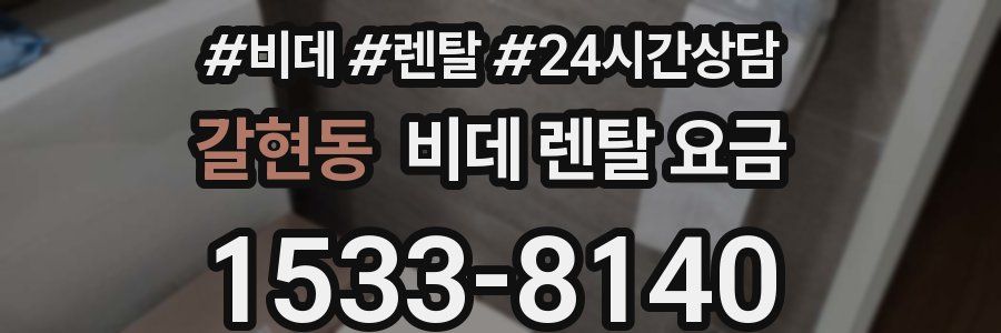 갈현동 비데 렌탈 요금