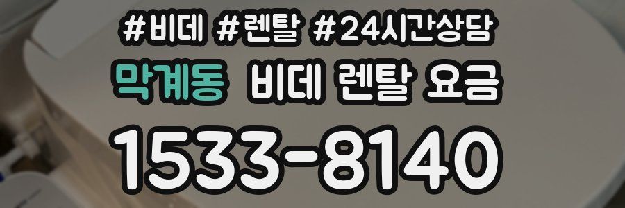 막계동 비데 렌탈 요금