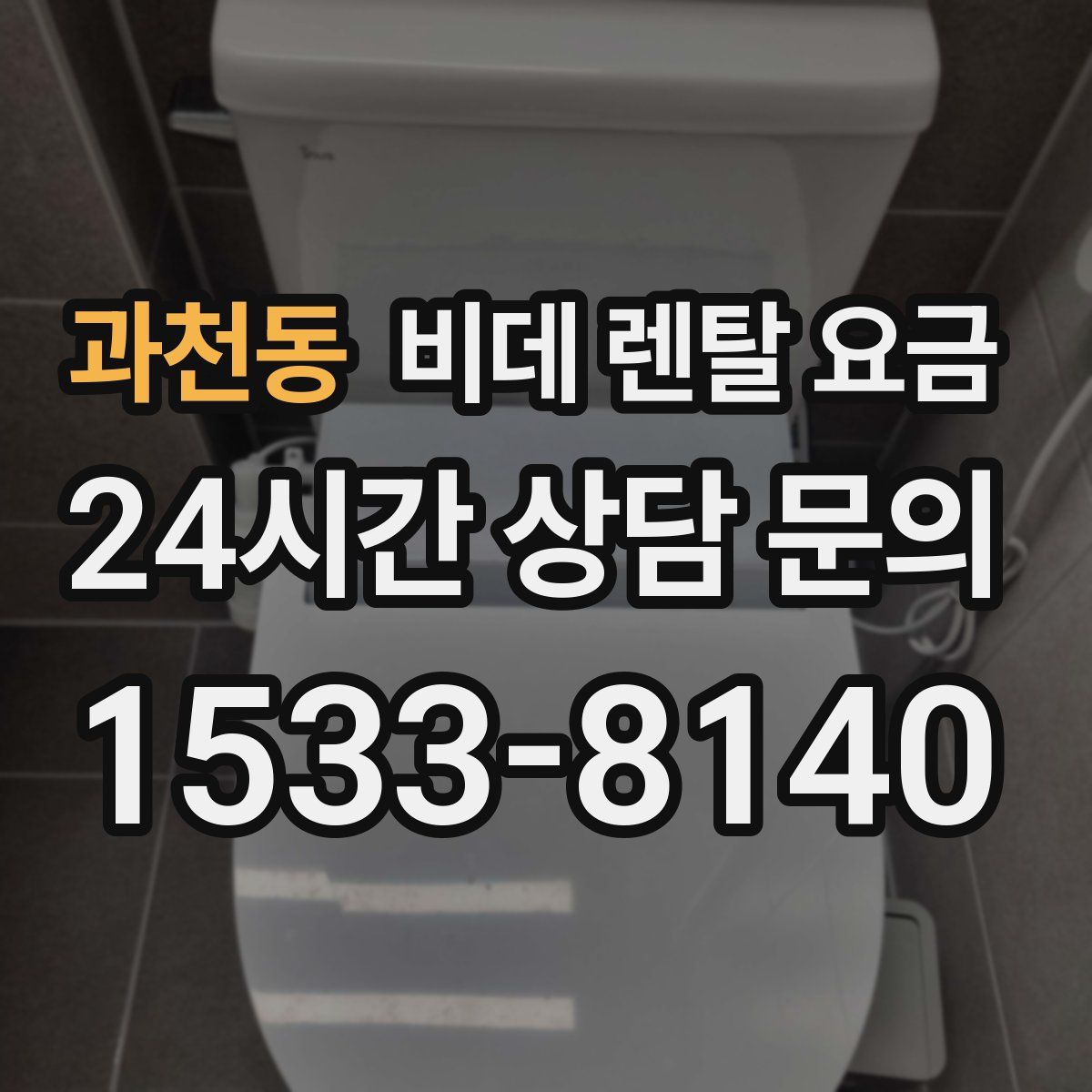 과천동 비데 렌탈 요금
