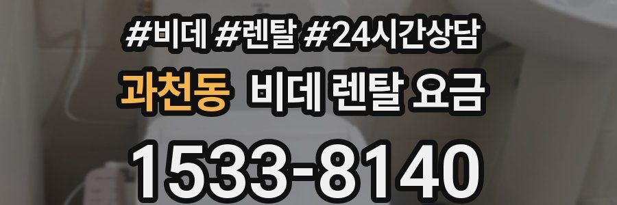 과천동 비데 렌탈 요금