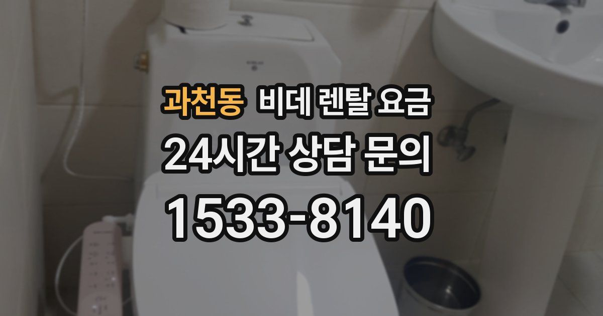 과천동 비데 렌탈 요금