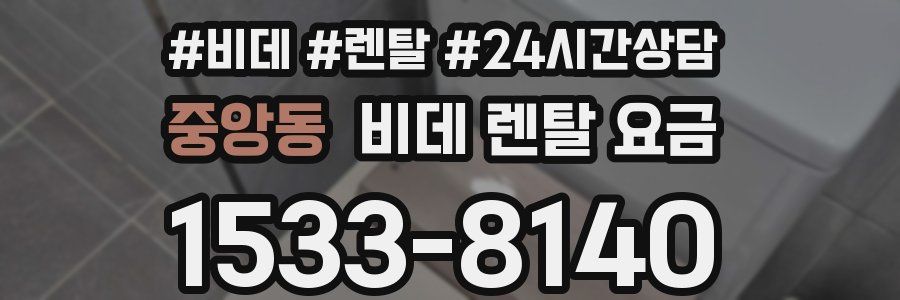 중앙동 비데 렌탈 요금