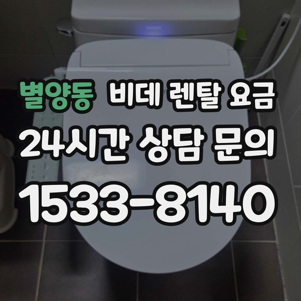 별양동 비데 렌탈 요금 설치 가능 모델을 고르는 현실적인 기준
