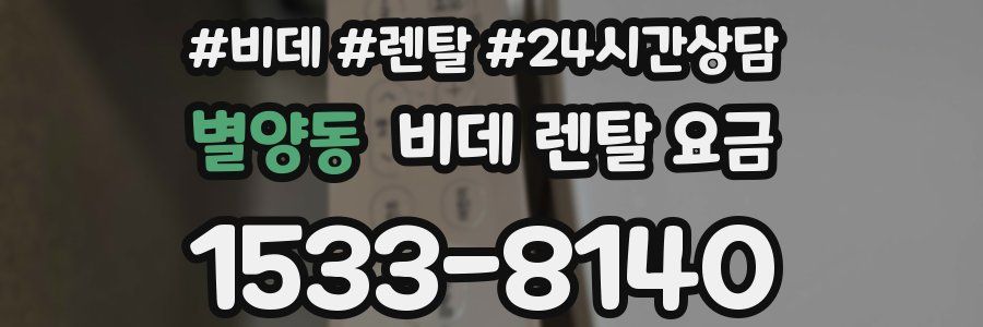 별양동 비데 렌탈 요금
