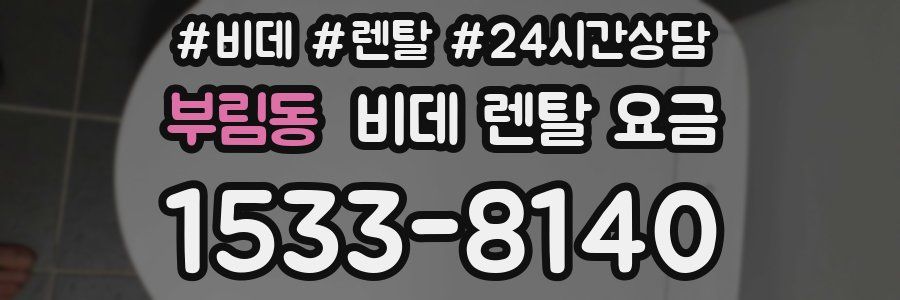 부림동 비데 렌탈 요금