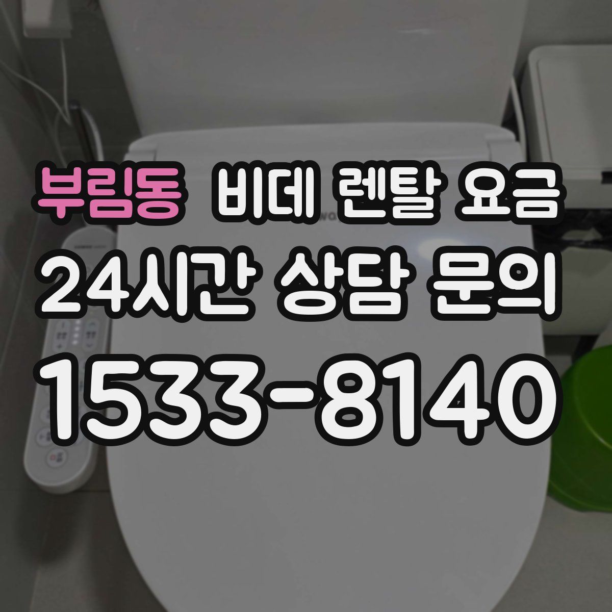 부림동 비데 렌탈 요금