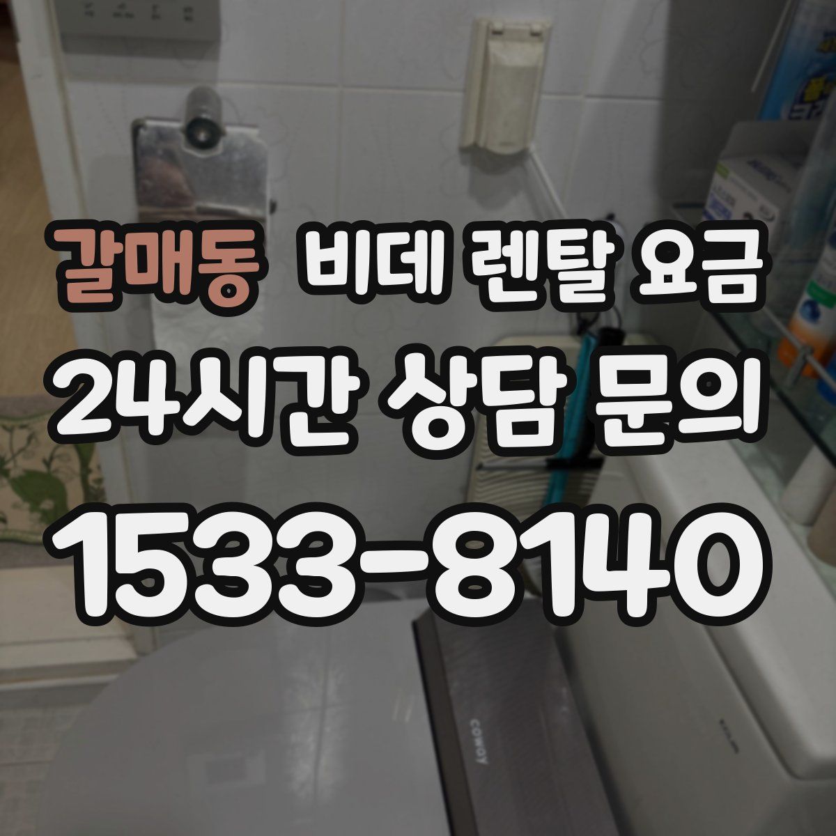 갈매동 비데 렌탈 요금
