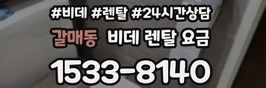 갈매동 비데 렌탈 요금