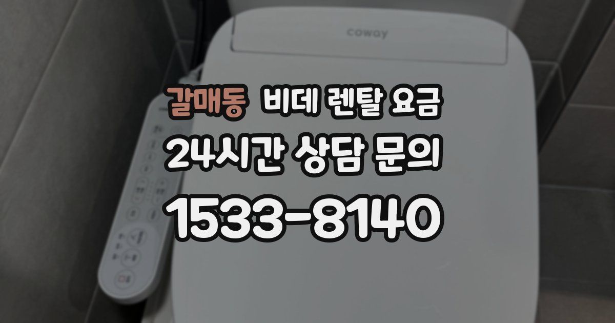 갈매동 비데 렌탈 요금