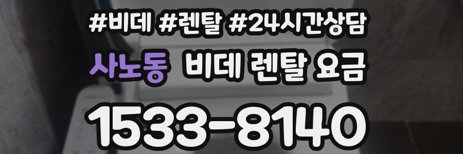 사노동 비데 렌탈 요금
