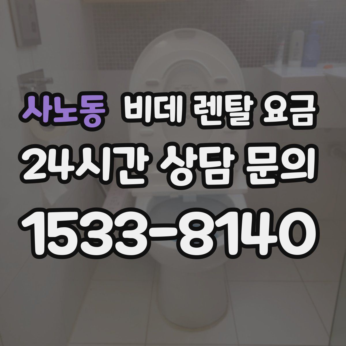 사노동 비데 렌탈 요금