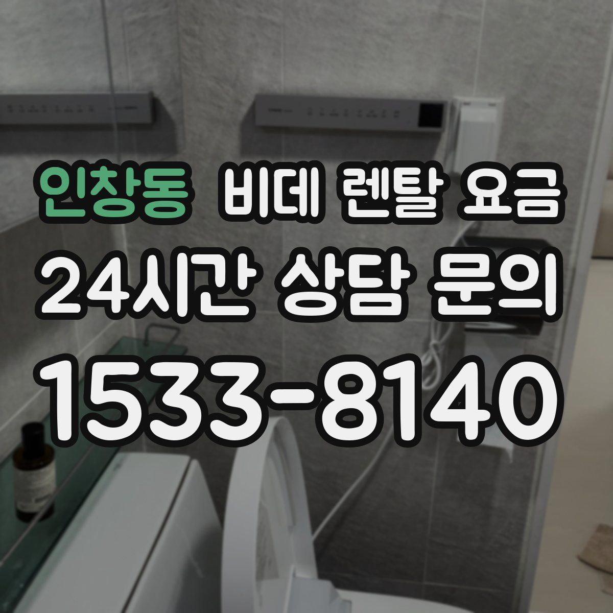 인창동 비데 렌탈 요금