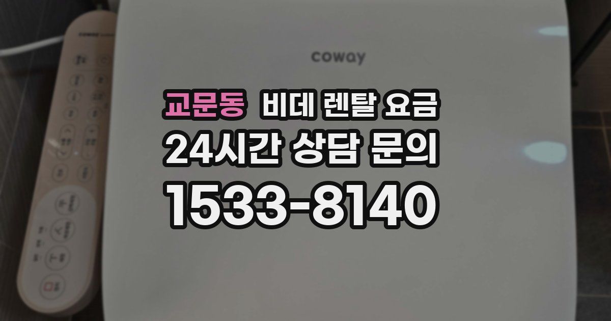 교문동 비데 렌탈 요금