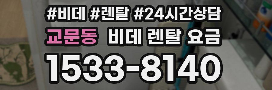 교문동 비데 렌탈 요금