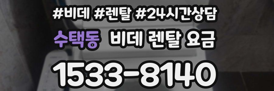 수택동 비데 렌탈 요금