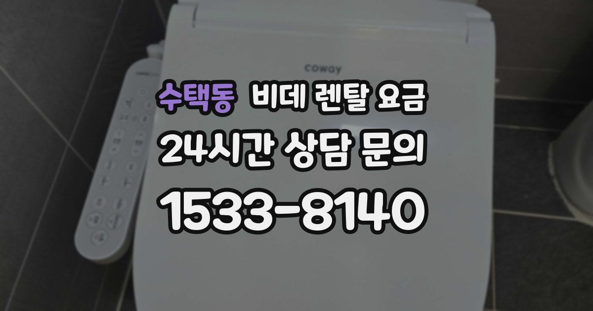 수택동 비데 렌탈 요금