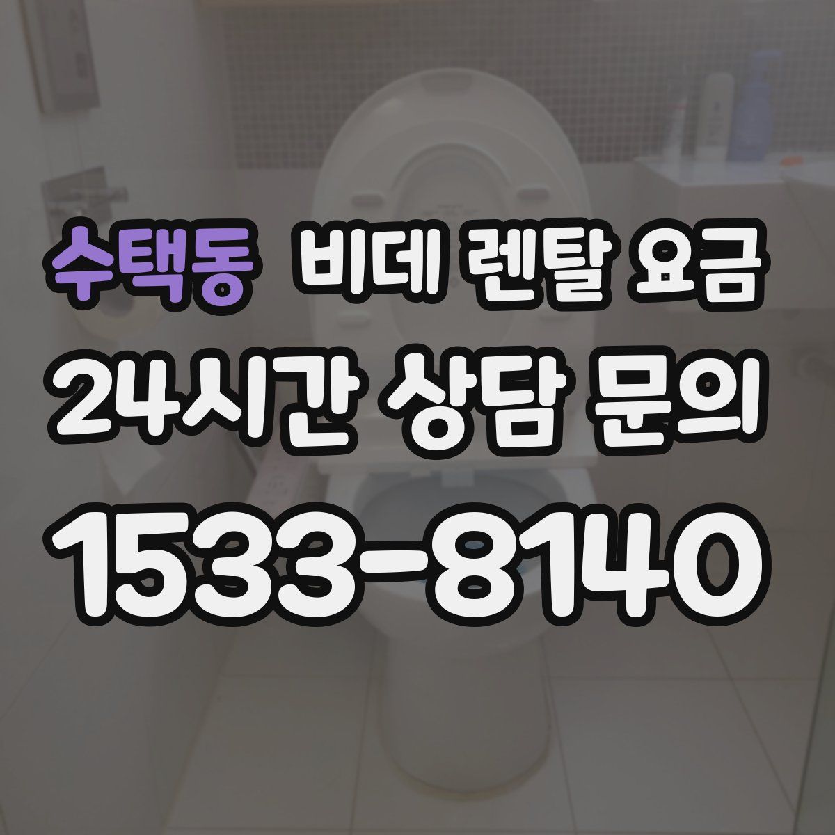 수택동 비데 렌탈 요금
