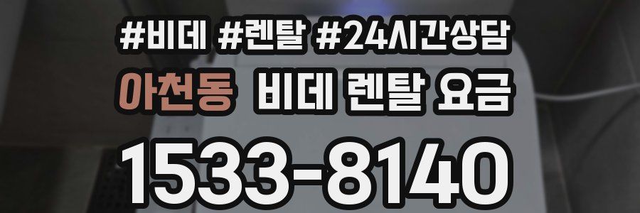 아천동 비데 렌탈 요금