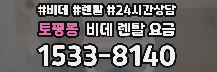 토평동 비데 렌탈 요금