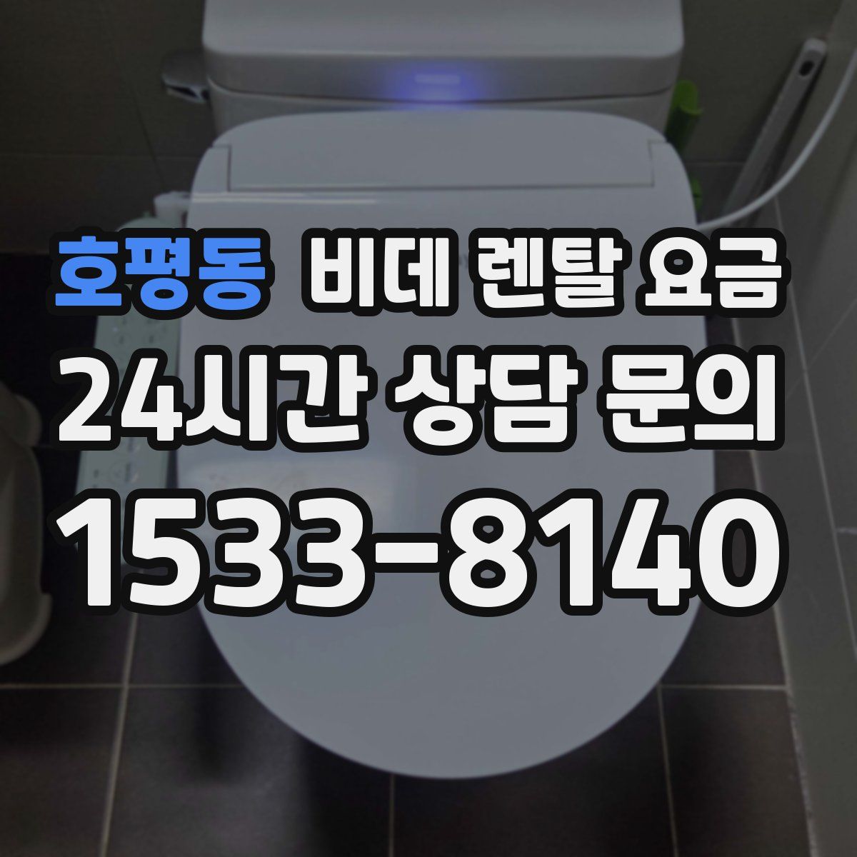 호평동 비데 렌탈 요금