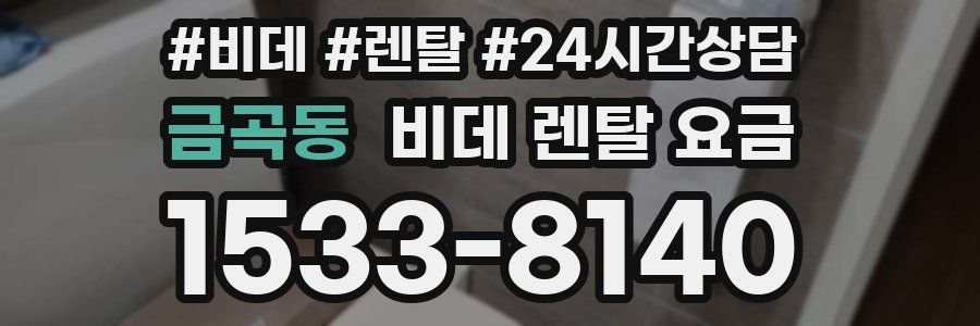 금곡동 비데 렌탈 요금