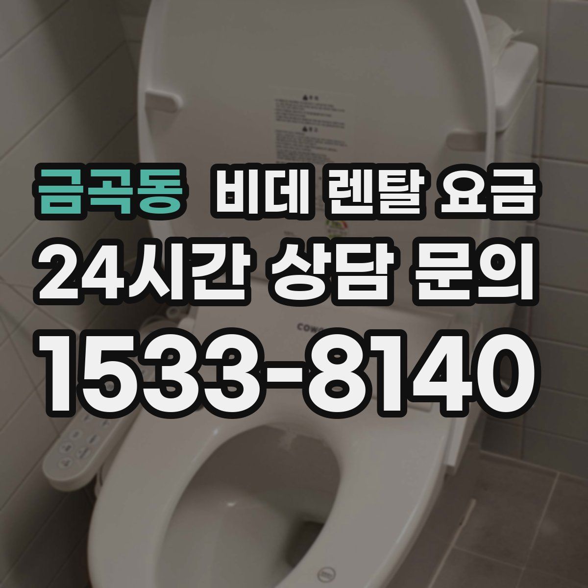 금곡동 비데 렌탈 요금