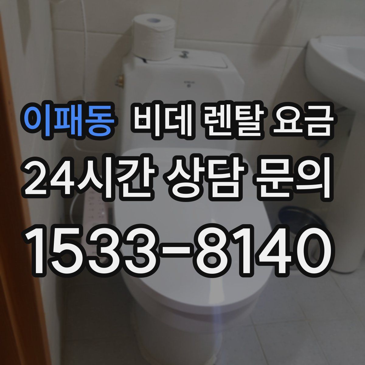 이패동 비데 렌탈 요금