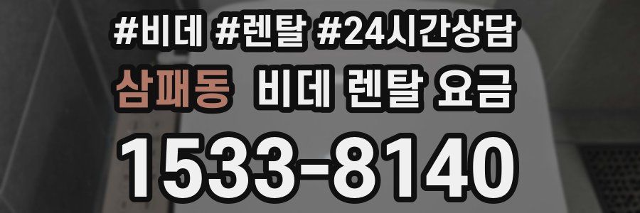 삼패동 비데 렌탈 요금