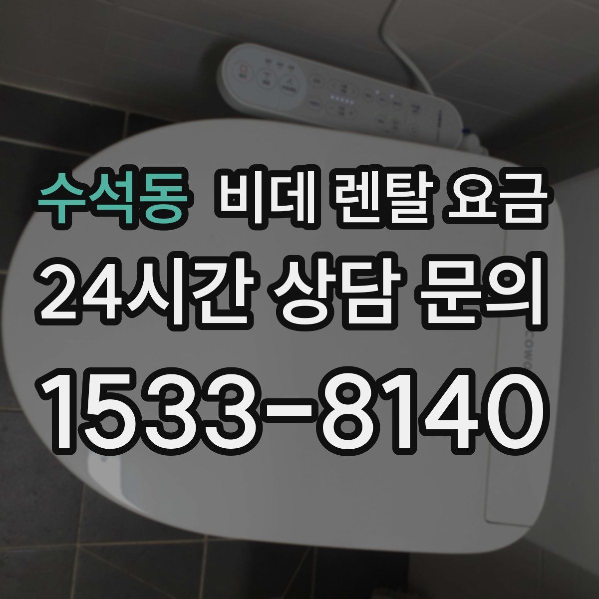 수석동 비데 렌탈 요금