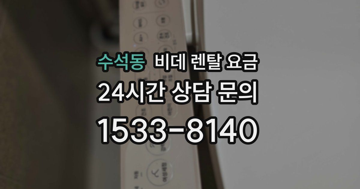 수석동 비데 렌탈 요금