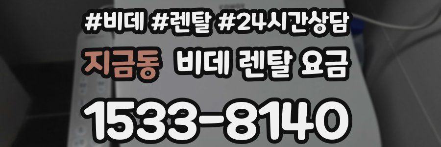 지금동 비데 렌탈 요금