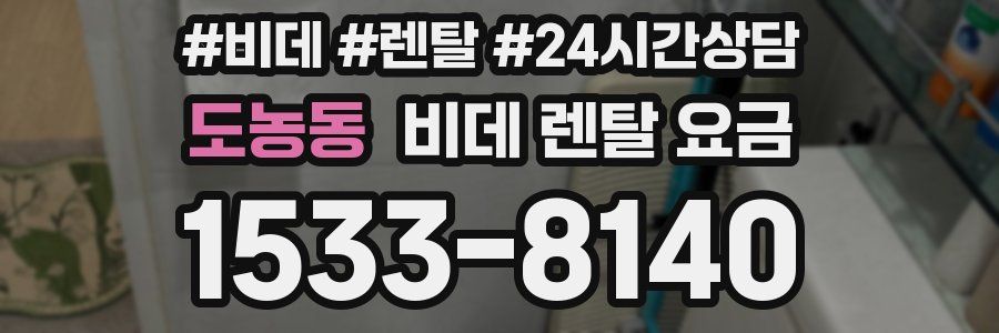 도농동 비데 렌탈 요금